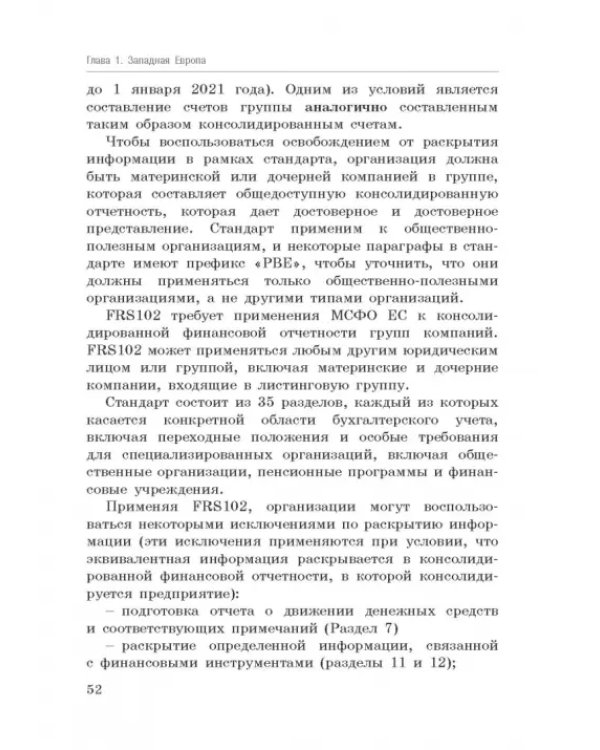 Национальные стандарты финансовой отчетности, адекватные международным стандартам финансовой отчетн.