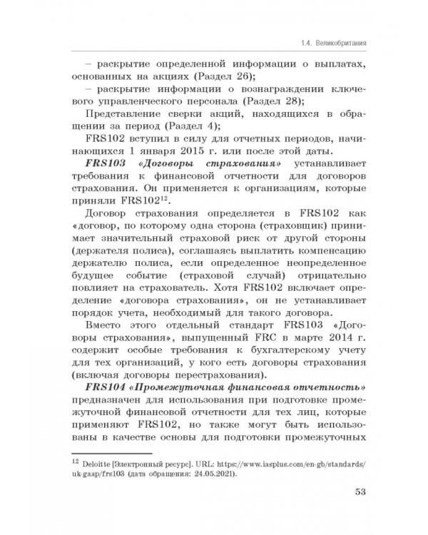 Национальные стандарты финансовой отчетности, адекватные международным стандартам финансовой отчетн.
