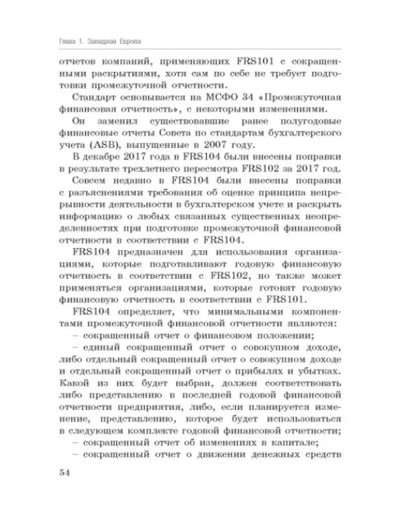 Национальные стандарты финансовой отчетности, адекватные международным стандартам финансовой отчетн.