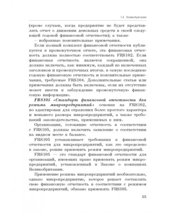 Национальные стандарты финансовой отчетности, адекватные международным стандартам финансовой отчетн.