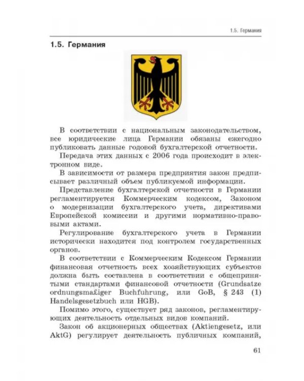 Национальные стандарты финансовой отчетности, адекватные международным стандартам финансовой отчетн.