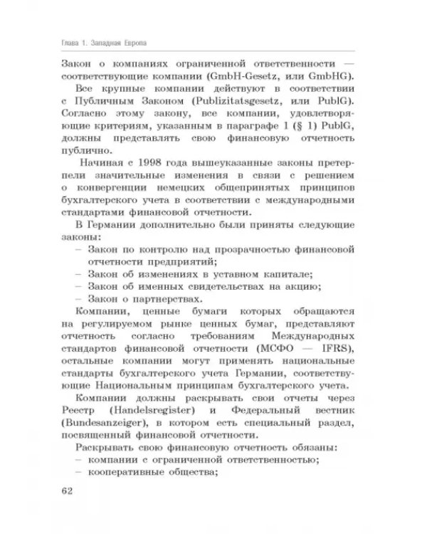 Национальные стандарты финансовой отчетности, адекватные международным стандартам финансовой отчетн.