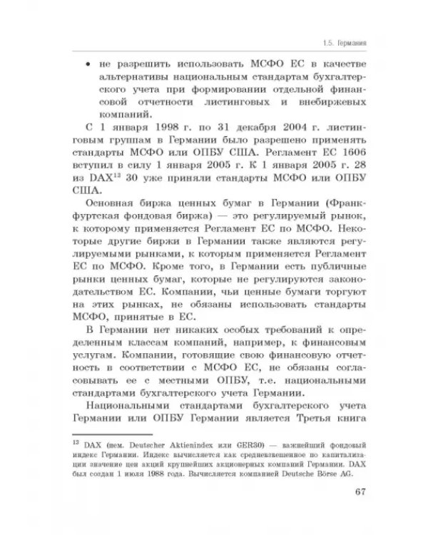 Национальные стандарты финансовой отчетности, адекватные международным стандартам финансовой отчетн.
