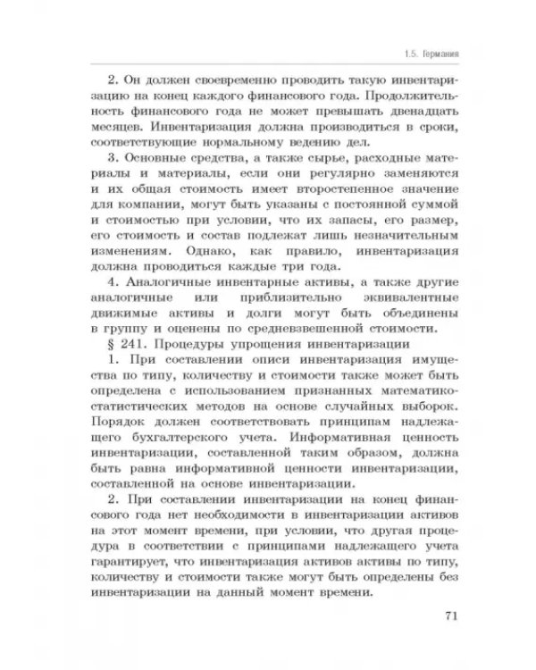 Национальные стандарты финансовой отчетности, адекватные международным стандартам финансовой отчетн.