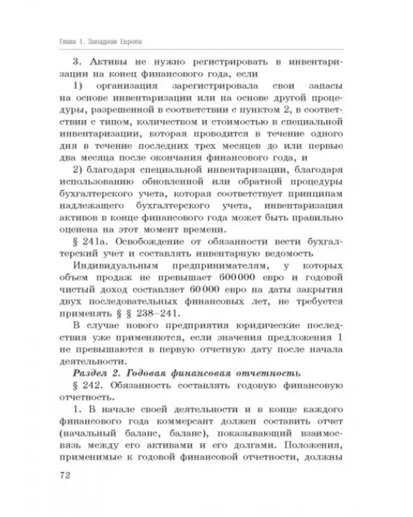 Национальные стандарты финансовой отчетности, адекватные международным стандартам финансовой отчетн.