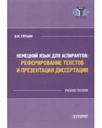 Немецкий язык для аспирантов: реферирование текстов и презентация диссертации