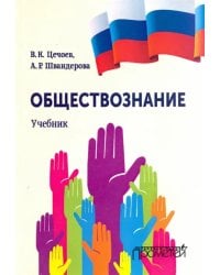 Обществознание. Учебник
