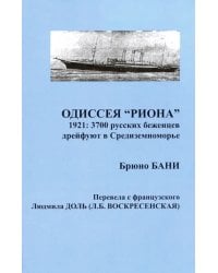 Одиссея "РИОНА". 1921: 3700 русских беженцев дрейфуют в Средиземноморье