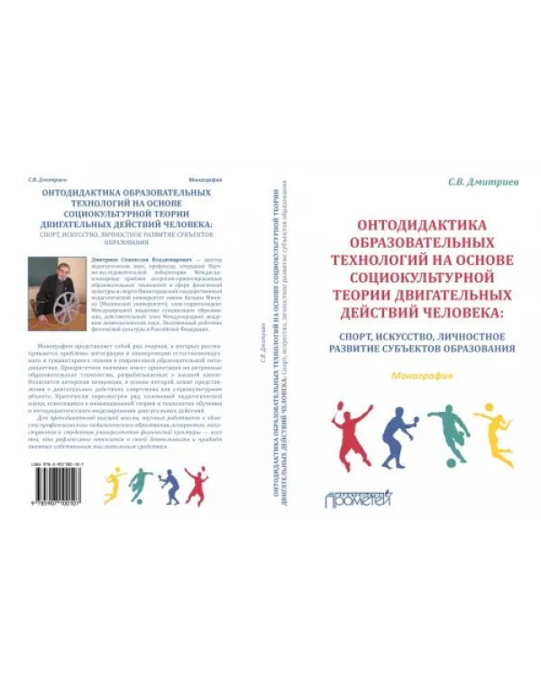 Онтодидактика образовательных технологий на основе социокультурной теории двигательных действий чел.