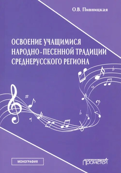 Освоение учащимися народно-песенной традиции среднерусского региона. Монография Освоение учащимися народно-песенной традиции среднерусского региона. Монография