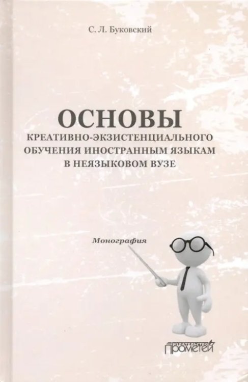 Основы креативно-экзистенциального обучения иностранным языкам в неязыковом вузе. Монография Основы креативно-экзистенциального обучения иностранным языкам в неязыковом вузе. Монография