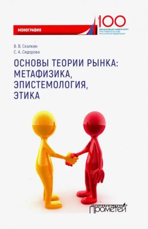 Основы теории рынка: метафизика, эпистем-ия, этика. Монография