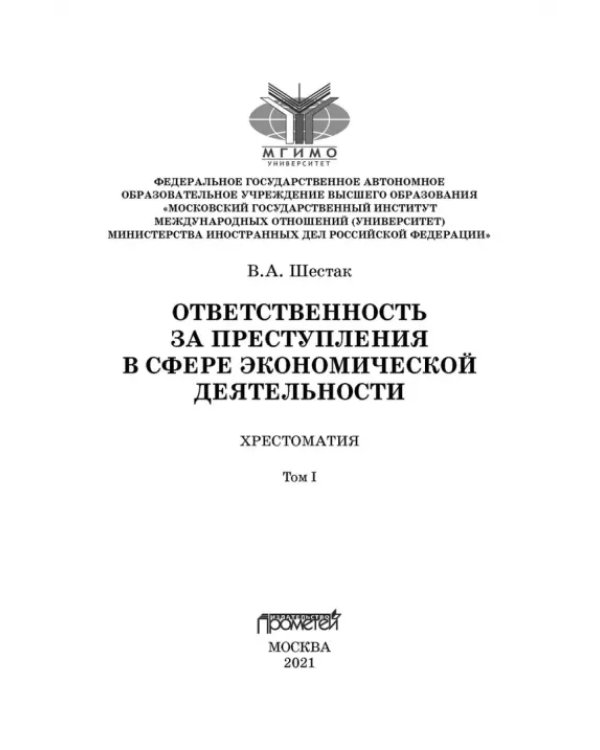 Ответственность за преступления в сфере экономической деятельности. Хрестоматия. Том 1