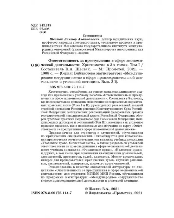 Ответственность за преступления в сфере экономической деятельности. Хрестоматия. Том 1