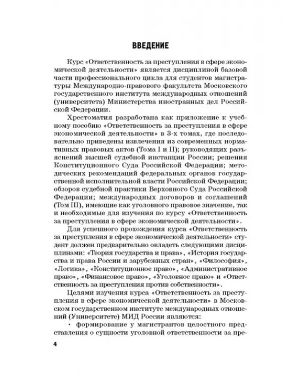 Ответственность за преступления в сфере экономической деятельности. Хрестоматия. Том 1