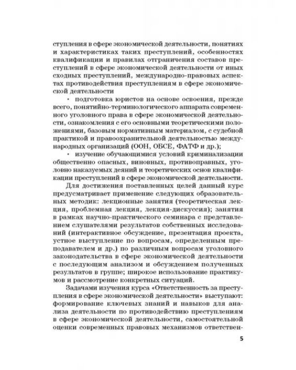 Ответственность за преступления в сфере экономической деятельности. Хрестоматия. Том 1