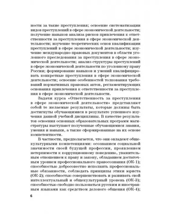 Ответственность за преступления в сфере экономической деятельности. Хрестоматия. Том 1