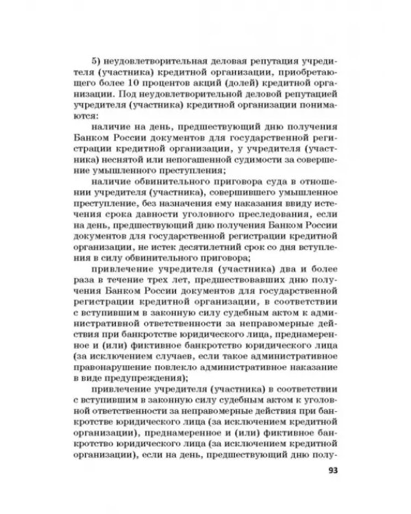 Ответственность за преступления в сфере экономической деятельности. Хрестоматия. Том 1