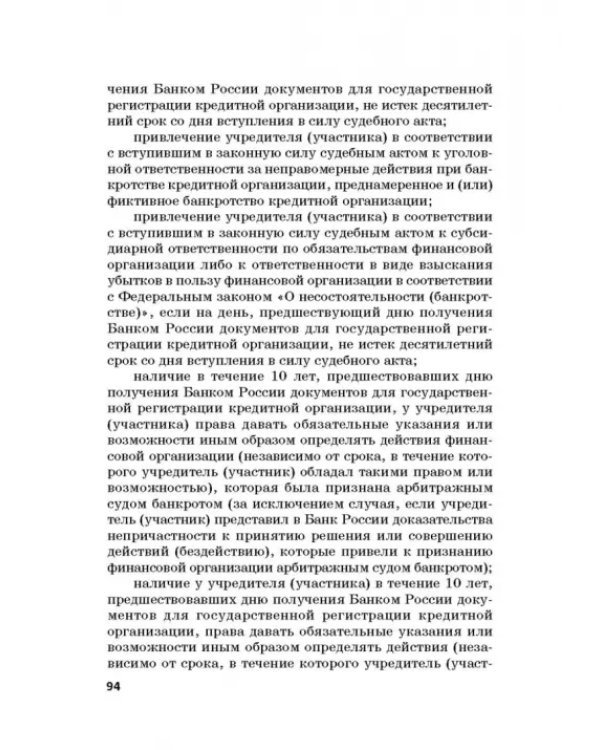 Ответственность за преступления в сфере экономической деятельности. Хрестоматия. Том 1