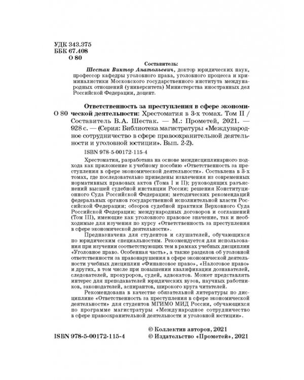 Ответственность за преступления в сфере экономической деятельности. Хрестоматия. Том 2