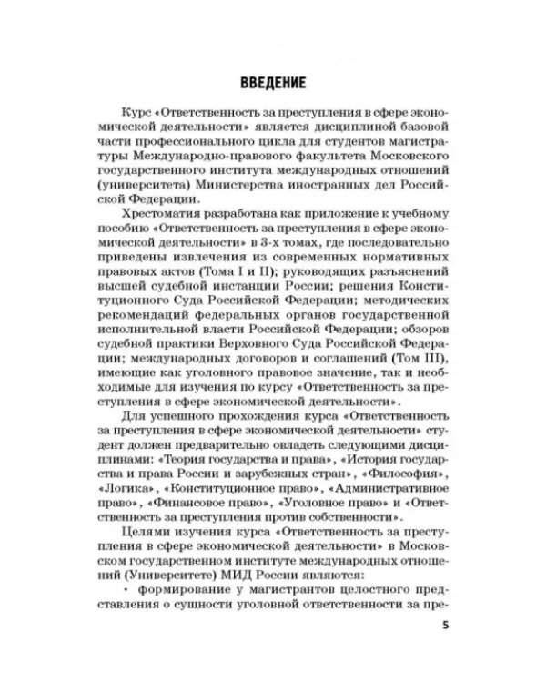 Ответственность за преступления в сфере экономической деятельности. Хрестоматия. Том 2