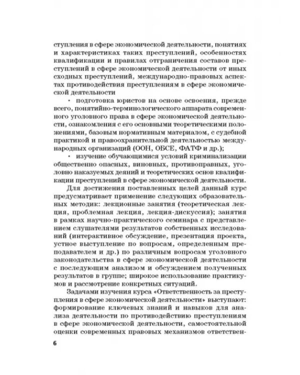 Ответственность за преступления в сфере экономической деятельности. Хрестоматия. Том 2