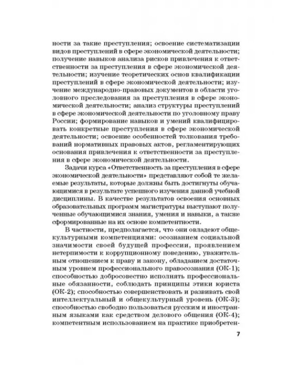 Ответственность за преступления в сфере экономической деятельности. Хрестоматия. Том 2