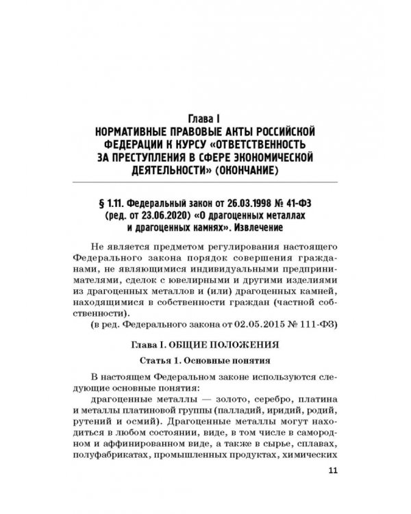 Ответственность за преступления в сфере экономической деятельности. Хрестоматия. Том 2