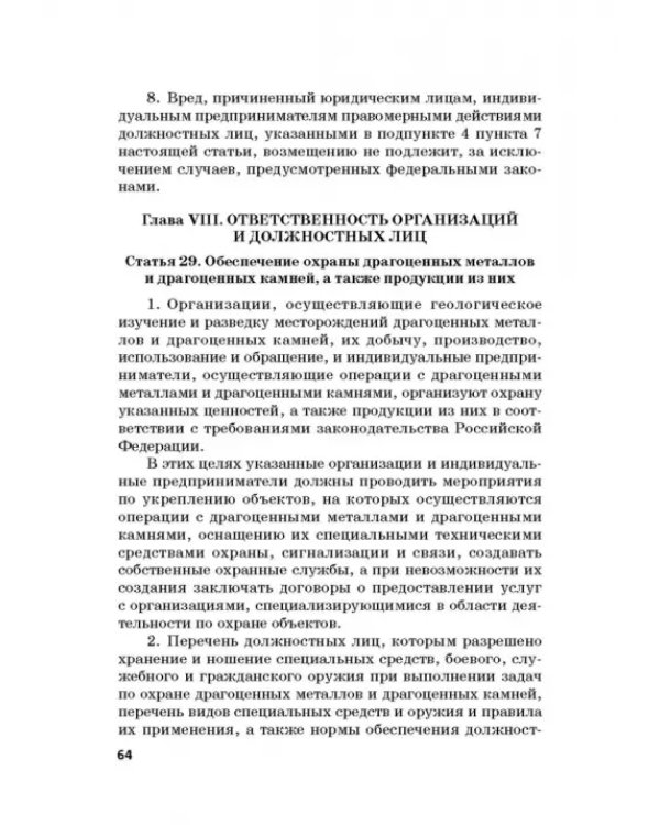 Ответственность за преступления в сфере экономической деятельности. Хрестоматия. Том 2