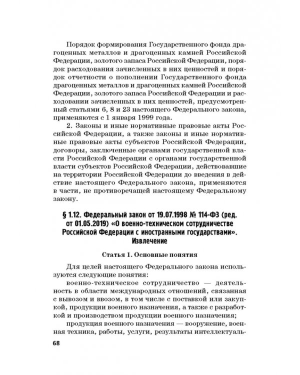 Ответственность за преступления в сфере экономической деятельности. Хрестоматия. Том 2