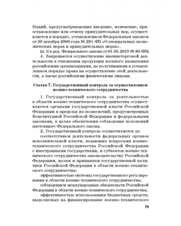 Ответственность за преступления в сфере экономической деятельности. Хрестоматия. Том 2