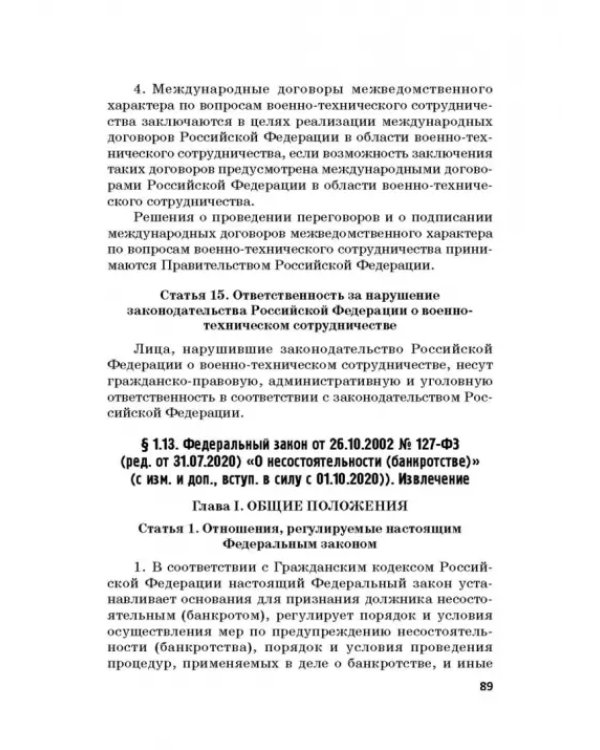 Ответственность за преступления в сфере экономической деятельности. Хрестоматия. Том 2