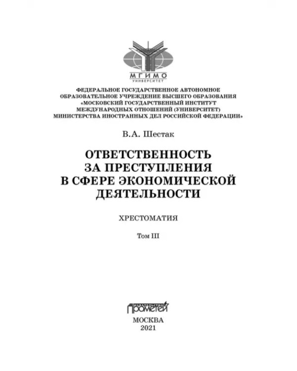 Ответственность за преступления в сфере экономической деятельности. Хрестоматия. Том 3