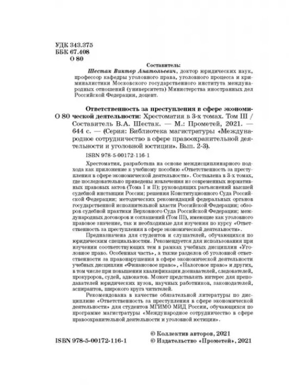 Ответственность за преступления в сфере экономической деятельности. Хрестоматия. Том 3