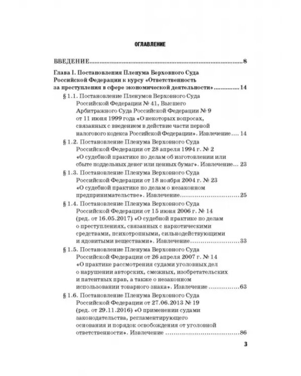 Ответственность за преступления в сфере экономической деятельности. Хрестоматия. Том 3