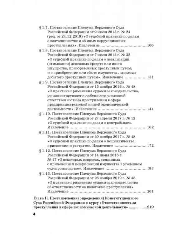 Ответственность за преступления в сфере экономической деятельности. Хрестоматия. Том 3