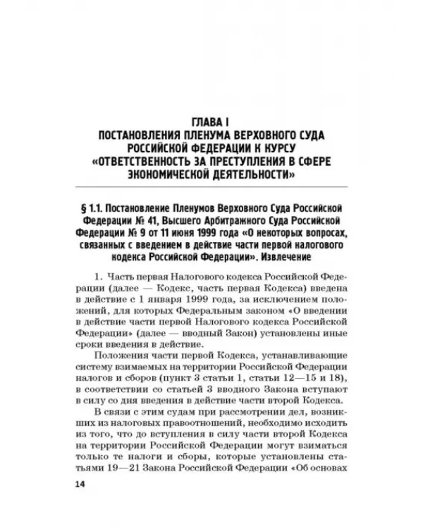 Ответственность за преступления в сфере экономической деятельности. Хрестоматия. Том 3