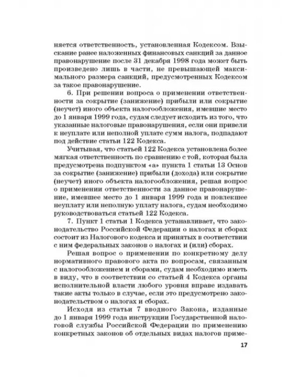 Ответственность за преступления в сфере экономической деятельности. Хрестоматия. Том 3