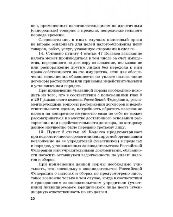 Ответственность за преступления в сфере экономической деятельности. Хрестоматия. Том 3