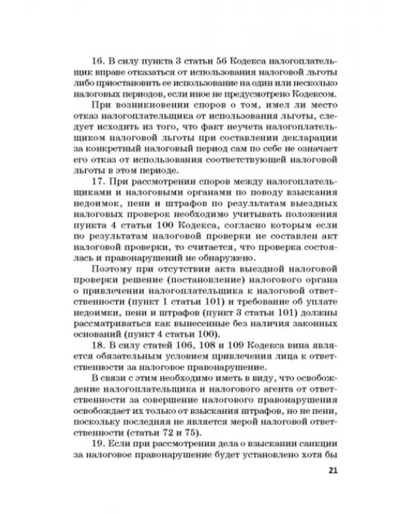 Ответственность за преступления в сфере экономической деятельности. Хрестоматия. Том 3