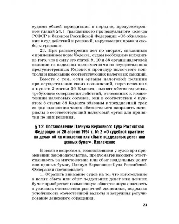 Ответственность за преступления в сфере экономической деятельности. Хрестоматия. Том 3