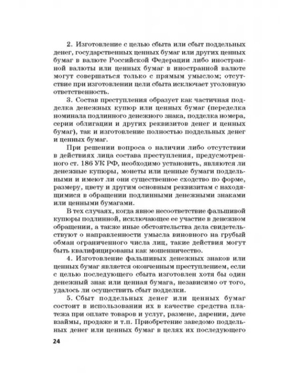 Ответственность за преступления в сфере экономической деятельности. Хрестоматия. Том 3