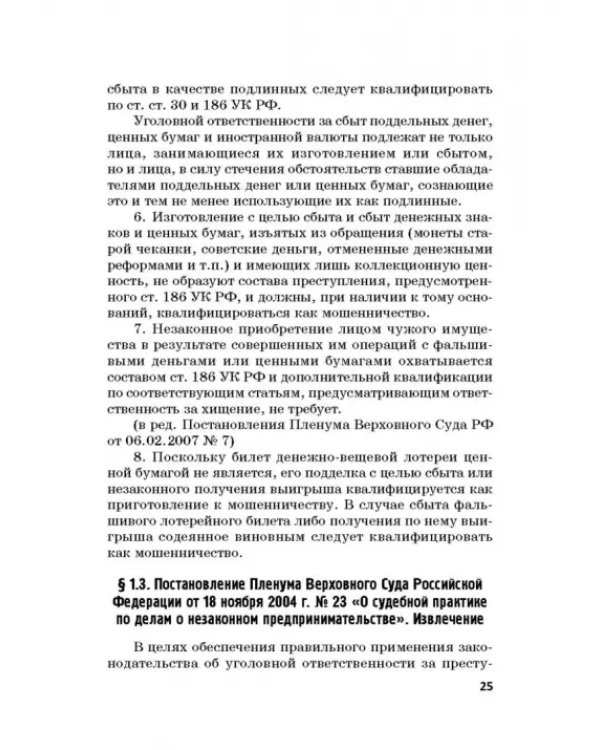 Ответственность за преступления в сфере экономической деятельности. Хрестоматия. Том 3