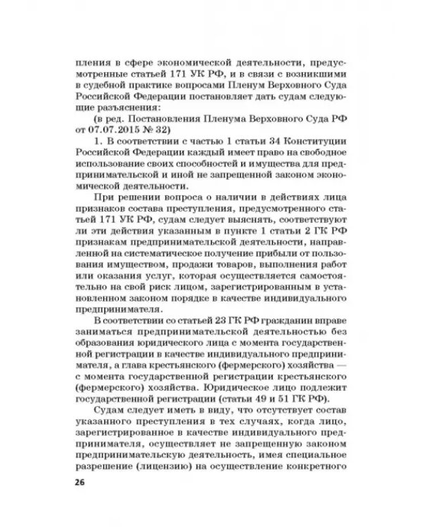 Ответственность за преступления в сфере экономической деятельности. Хрестоматия. Том 3
