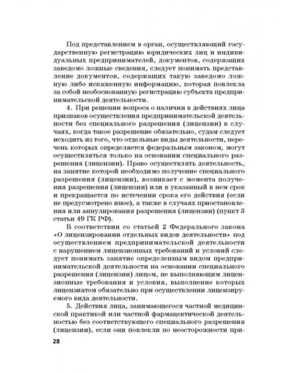 Ответственность за преступления в сфере экономической деятельности. Хрестоматия. Том 3