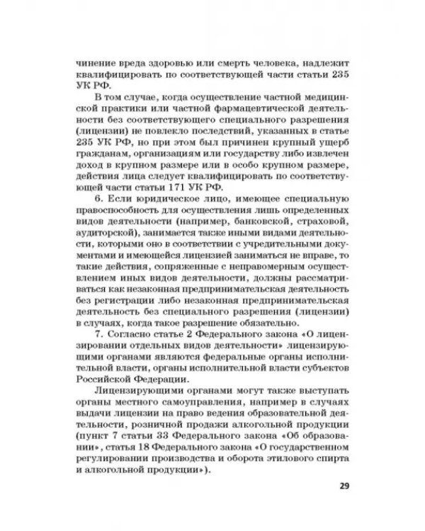 Ответственность за преступления в сфере экономической деятельности. Хрестоматия. Том 3