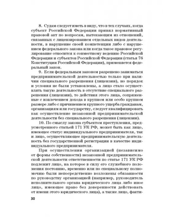 Ответственность за преступления в сфере экономической деятельности. Хрестоматия. Том 3