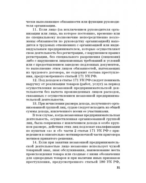 Ответственность за преступления в сфере экономической деятельности. Хрестоматия. Том 3