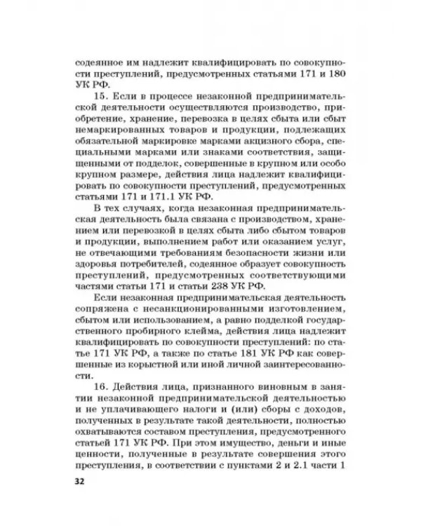 Ответственность за преступления в сфере экономической деятельности. Хрестоматия. Том 3