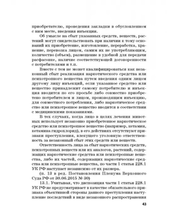 Ответственность за преступления в сфере экономической деятельности. Хрестоматия. Том 3